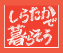 しらたかで暮らそう